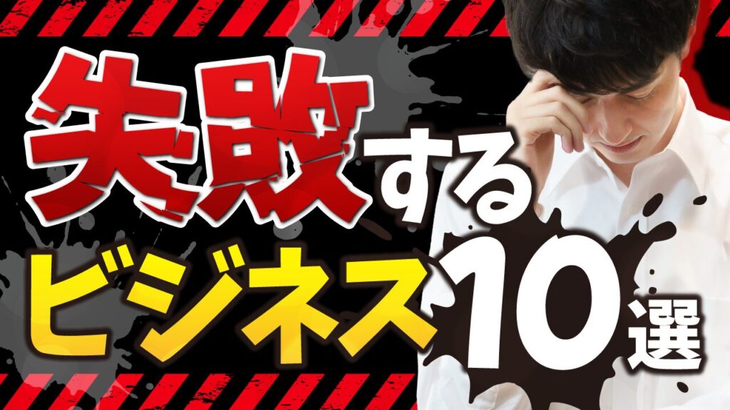 警告テープと落ち込む男性を配置した背景に「失敗するビジネス10選」という文字を重ねたデザイン。フリーフォントの「零ゴシック」を使用しています。(デザイナーのおもち制作)