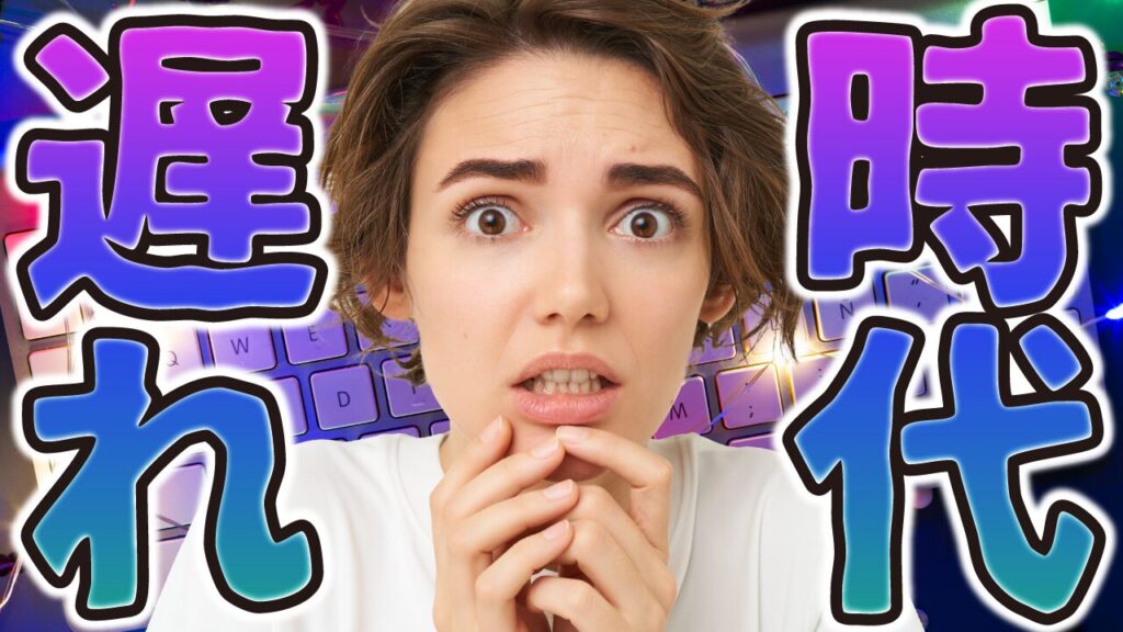 驚いた表情の女性の写真。「時代遅れ」を紫から青のグラデーション袋文字と、インパクトのある書体で表現したデザイン。フリーフォントの「鉄瓶ゴシック」を使用しています。