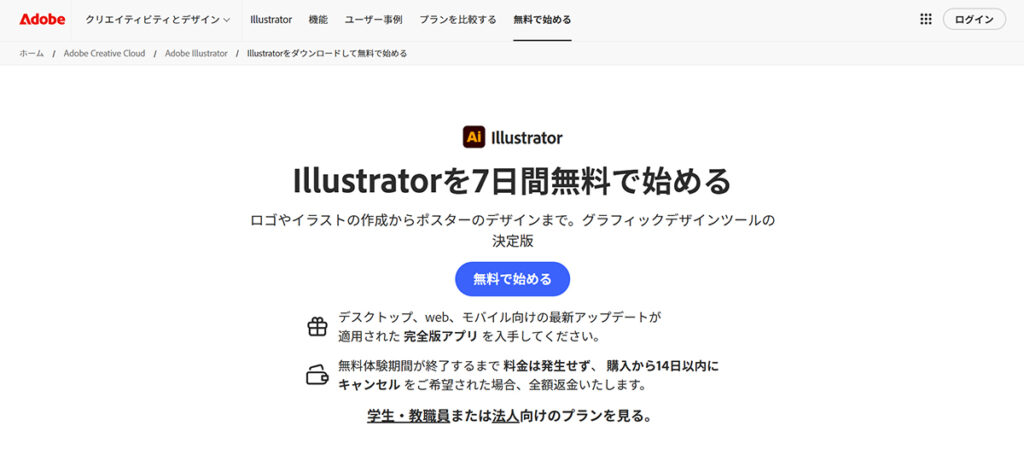 Illustratorのインストール方法 ステップ1：Adobe（アドビ）の公式サイトを開く