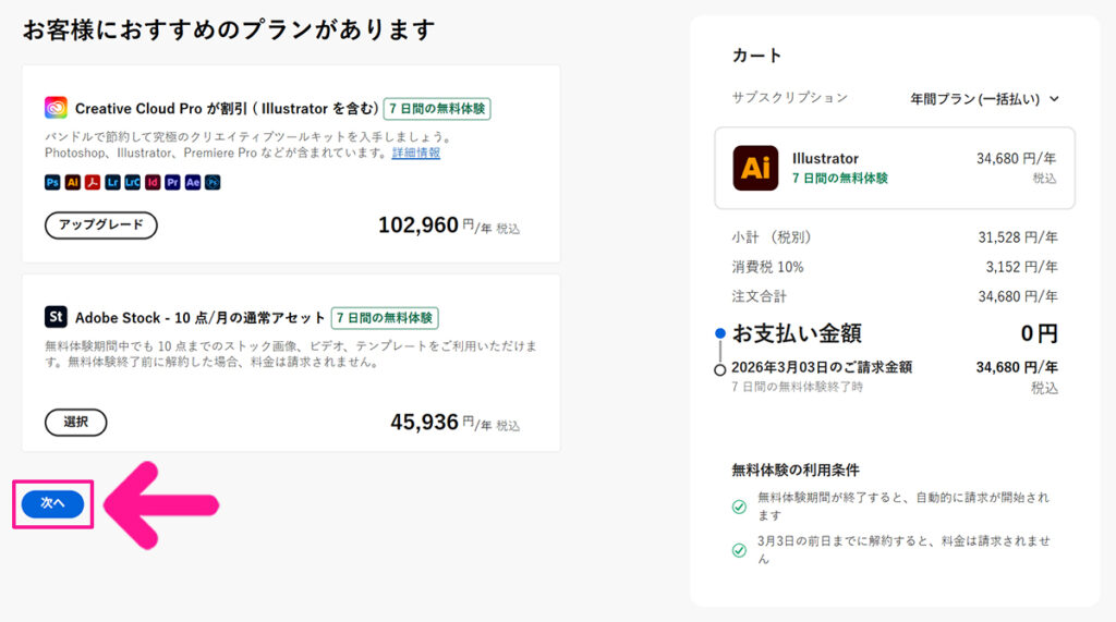 Illustratorのインストール方法 ステップ12：確認できたら、画面左下にある『次へ』ボタンをクリックする