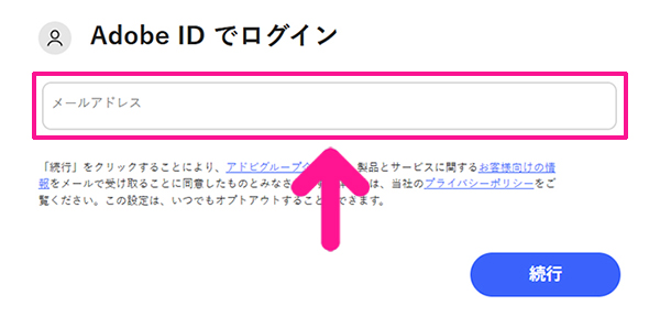 Illustratorのインストール方法 ステップ14：メールアドレスを入力する