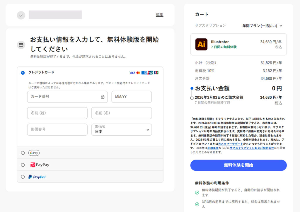 Illustratorのインストール方法 ステップ16：支払い方法の選択画面が表示されました
