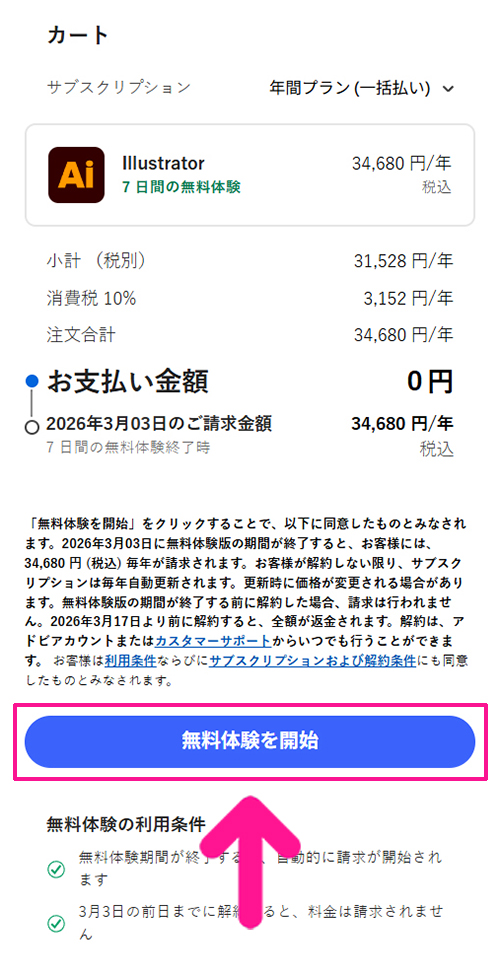 Illustratorのインストール方法 ステップ18：お支払い情報が入力できたら、画面右下にある『無料体験を開始』ボタンをクリック