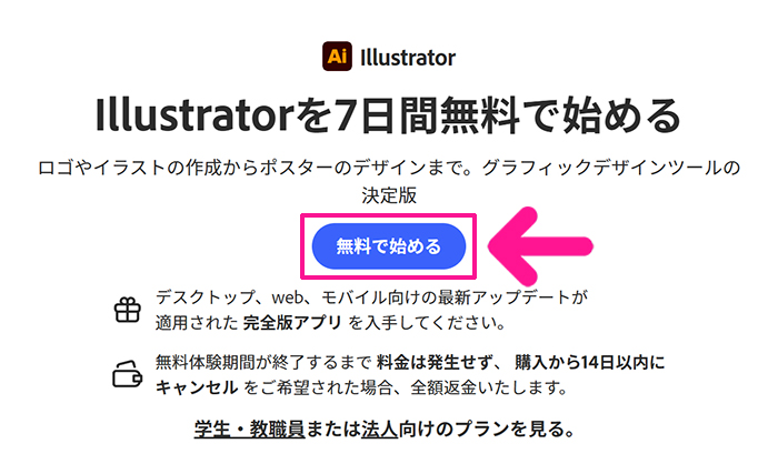Illustratorのインストール方法 ステップ2：画面中央にある『無料で始める』ボタンをクリックする