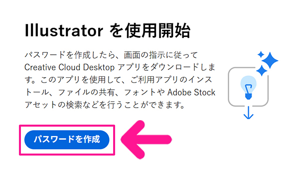 Illustratorのインストール方法 ステップ20：『パスワードを作成』ボタンをクリックする