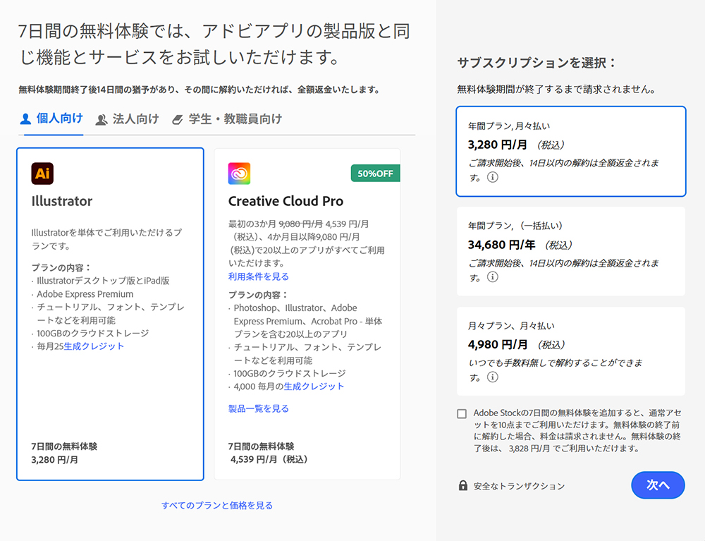 Illustratorのインストール方法 ステップ3：サブスクリプションの選択画面が表示されました