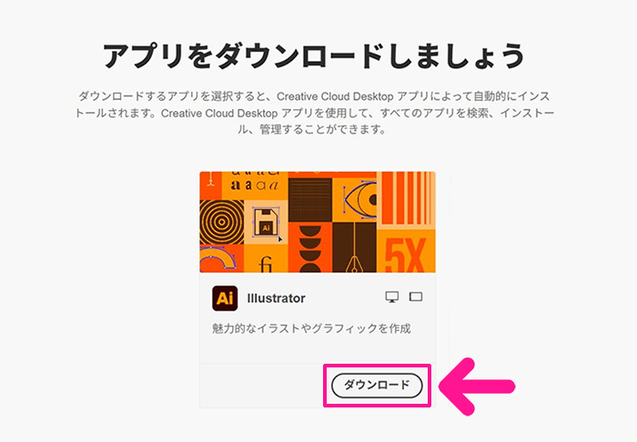 Illustratorのインストール方法 ステップ30：Creative Cloudが開いたら、Illustratorの下にある『ダウンロード』ボタンをクリックする