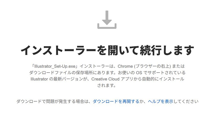 Illustratorのインストール方法 ステップ31：『インストーラーを開いて続行します』画面が表示されました