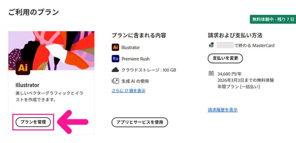 Illustrator無料体験の解約方法 ステップ3：Illustratorのプランにある『プランを管理』をクリックする