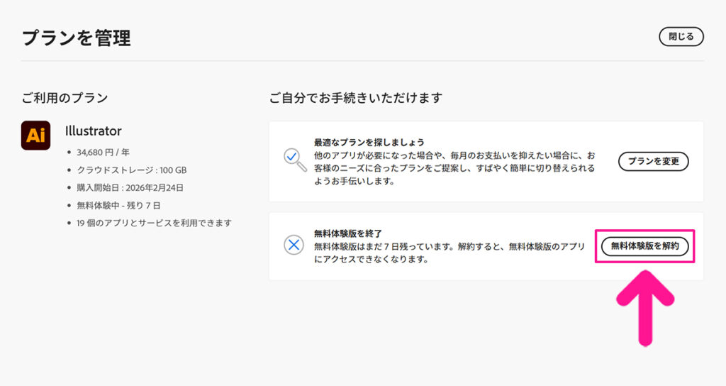 Illustrator無料体験の解約方法 ステップ4：プランを管理ページが表示されたら『無料体験版を解約』ボタンをクリックする