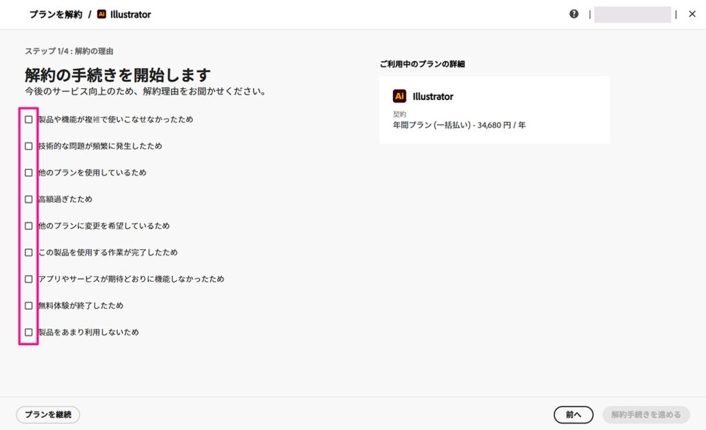 Illustrator無料体験の解約方法 ステップ5：解約理由を聞かれるので、あてはまるものを選択する