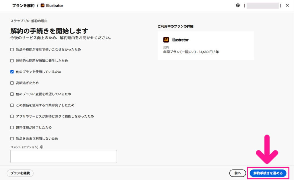 Illustrator無料体験の解約方法 ステップ6：解約理由が選択できたら『解約手続きを進める』ボタンをクリックする