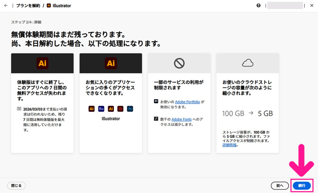 Illustrator無料体験の解約方法 ステップ7：内容を確認して、画面右下にある『続行』ボタンをクリックする