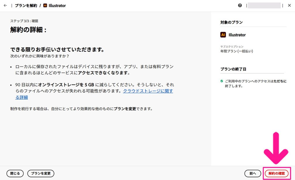 Illustrator無料体験の解約方法 ステップ8：内容を確認して、画面右下にある『解約の確認』ボタンをクリックする
