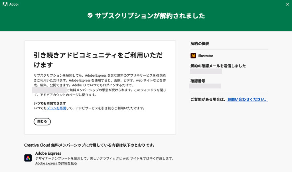 Illustrator無料体験の解約方法 ステップ9：無料版が解約できました