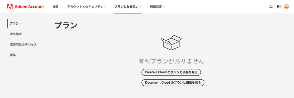 Illustrator無料体験の解約方法 ステップ10：アドビアカウントのトップページにもどり、契約したプランが削除されていることを確認する