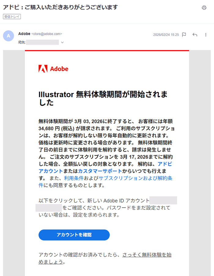 Illustratorのインストール方法 ステップ26：登録したメールアドレス宛に、Adobeから確認メールが届く