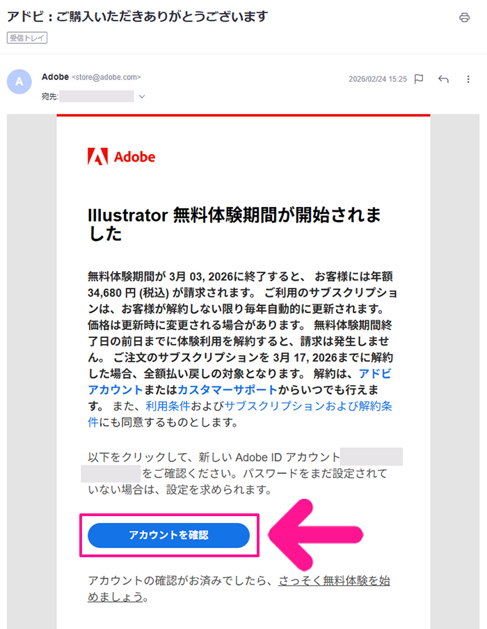 Illustratorのインストール方法 ステップ27：メッセージ内にある『アカウントを確認』ボタンをクリックして、メールアドレスの確認を済ませる