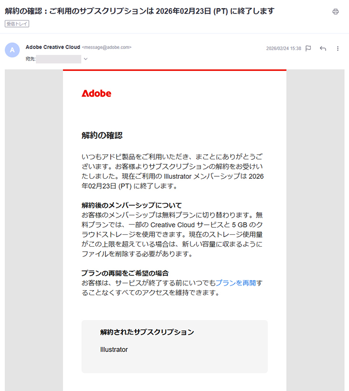 Illustrator無料体験の解約方法 ステップ11：Adobeから『解約の確認』メールが届くので、内容を確認する