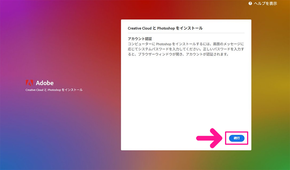 Illustratorのインストール方法 ステップ32：『続行』ボタンをクリックする