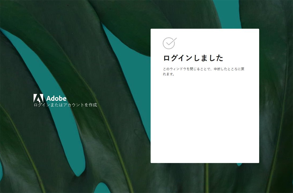 Illustratorのインストール方法 ステップ33：『ログインしました』と表示されたら画面を閉じる