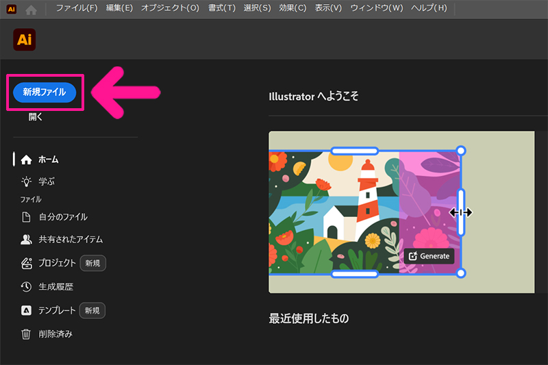 Illustratorのインストール方法 ステップ37：画面左上にある『新規ファイル』をクリックする