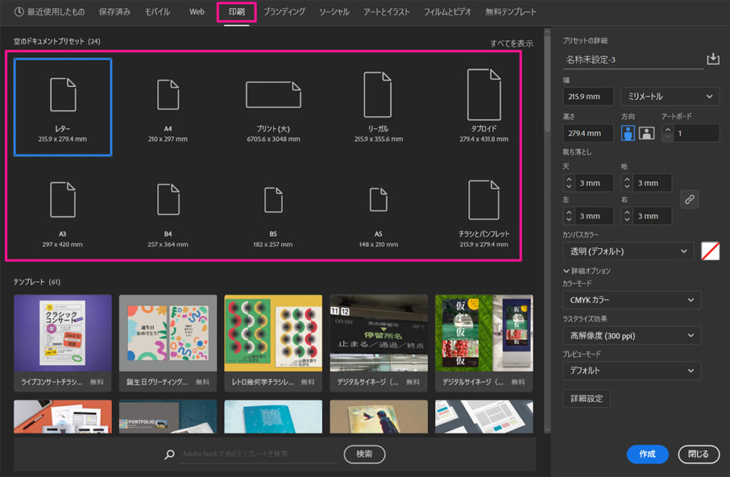 Illustratorのインストール方法 ステップ40：画面上部のメニューにある『印刷』タブをクリックすると、印刷物関係で一般的に使われているサイズを指定できる