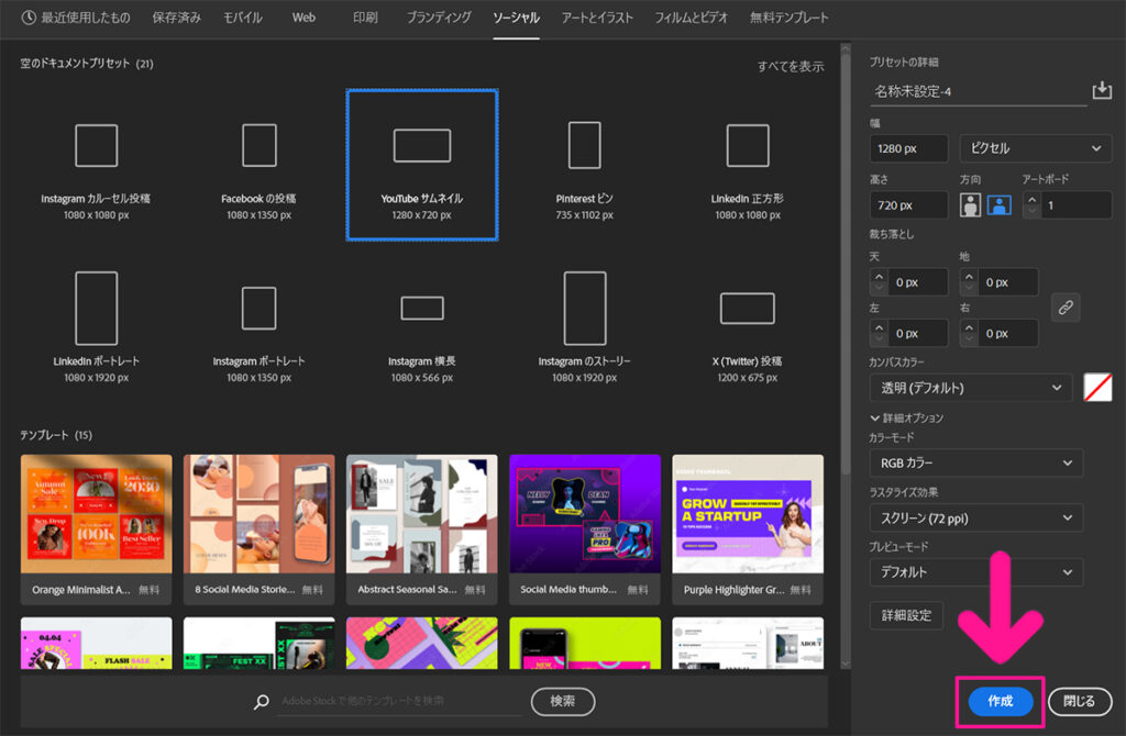 Illustratorのインストール方法 ステップ42：作りたいデータサイズが決まったら、画面右下にある『作成』ボタンをクリックする