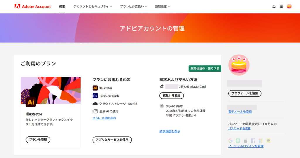Illustrator無料体験の解約方法 ステップ2：アドビアカウントにログインすると、現在契約中のプランが表示される
