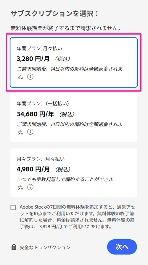 Illustratorのインストール方法 ステップ6：年間プラン、月々払い（3,280円/月）