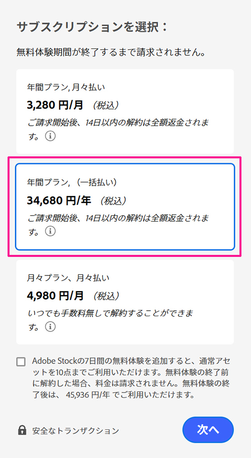Illustratorのインストール方法 ステップ7：年間プラン、一括払い（34,680円/年）
