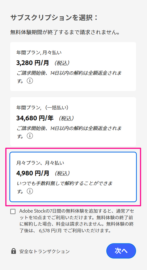Illustratorのインストール方法 ステップ8：月々プラン、月々払い（4,980円/月）