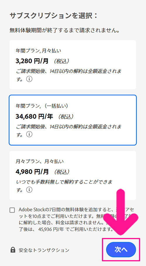 Illustratorのインストール方法 ステップ9：プランが決まったら『次へ』ボタンをクリックする