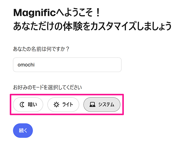 Magnificアカウントの作成方法 ステップ15：画面の表示モードをお好みで選択する