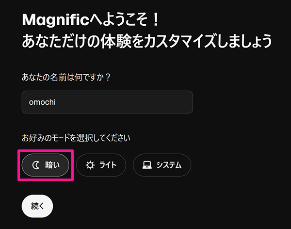 Magnificアカウントの作成方法 ステップ16：『暗い』ボタンをクリックすると、画面を暗くできる