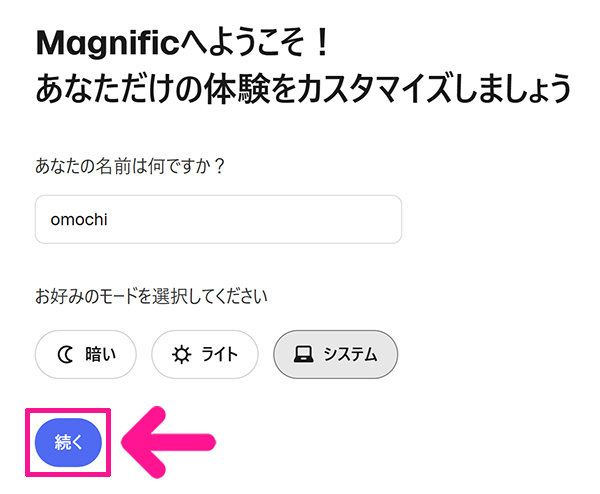 Magnificアカウントの作成方法 ステップ17：『続く』ボタンをクリックする