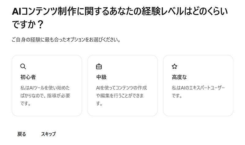 Magnificアカウントの作成方法 ステップ19：『AIコンテンツ作成の経験レベルはどの程度ですか？』と聞かれるので、あてはまるものを選択する
