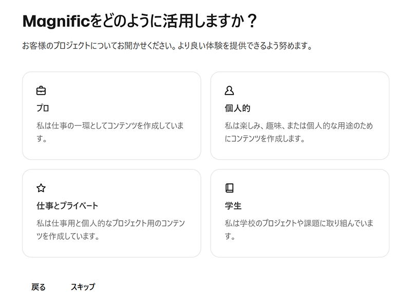 Magnificアカウントの作成方法 ステップ20：『Magnificをどのように活用しますか？』と聞かれるので、あてはまるものを選択する