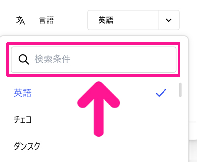 Magnificの言語を日本語に変更する方法 ステップ4：検索条件に『日本語』または『japan』と入力する