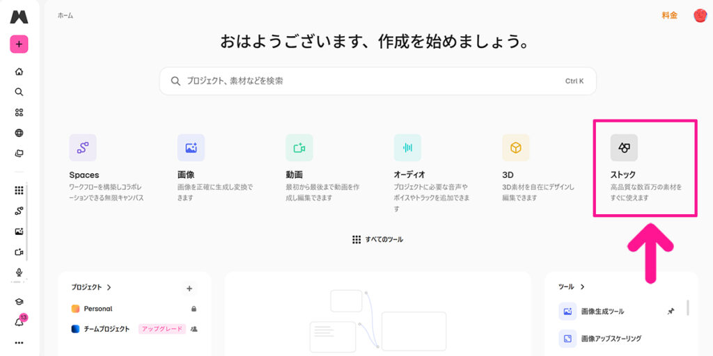 Magnificの使い方 ステップ1：画面右側にある『ストック』をクリックする