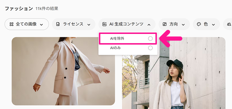 Magnificの使い方 ステップ9：『AIを除外』と『AIのみ』が選択できるので、『AIを除外』をクリックする