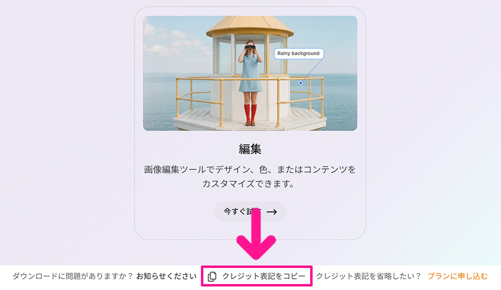 Magnificの使い方 ステップ22：無料プランの場合『クレジット表記（著作権表示）』が必要