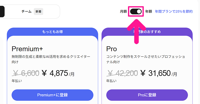 Magnific料金と支払い方法 ステップ1：画面右上にある『月額』と『年額』を切り替える
