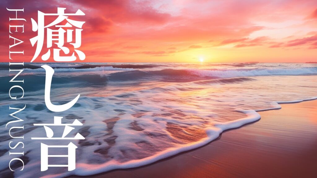 夕日に染まる美しい海の写真に、『癒し音 HEALING MUSIC』という文字を重ねたヒーリング・リラクゼーション系YouTubeサムネイルの作例。フリーフォントの『Cinzel Decorative』を使用しています。（デザイナーのおもち制作）