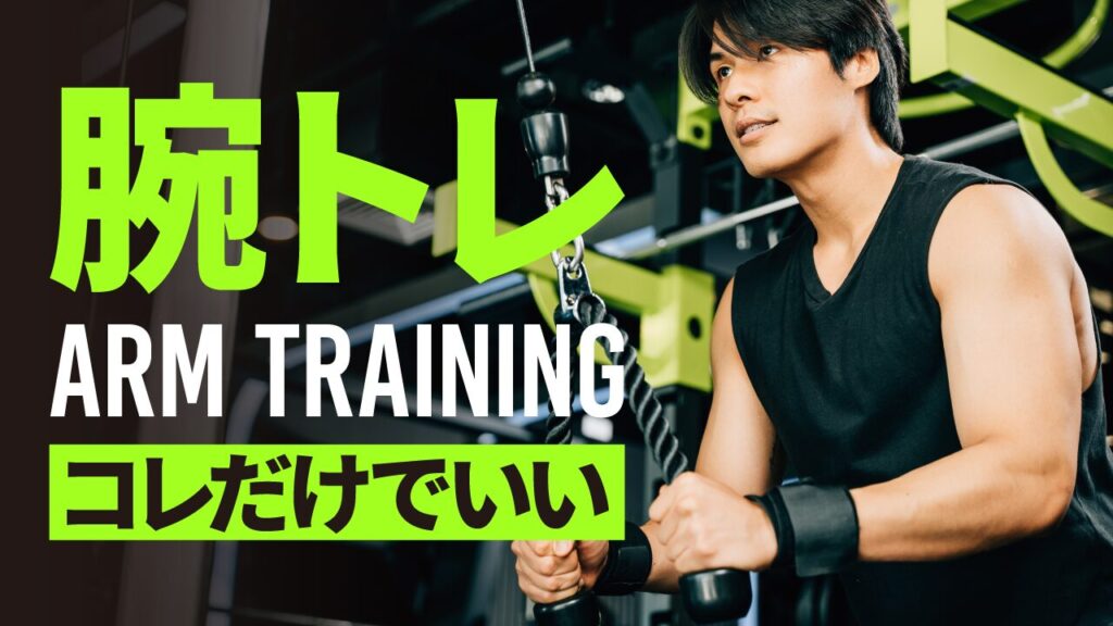 ジムで腕を鍛える男性の写真に「腕トレ ARM TRAINING コレだけでいい」という文字を重ねたデザイン。フリーフォントの「源ノ角ゴシック」を使用しています。(デザイナーのおもち制作)