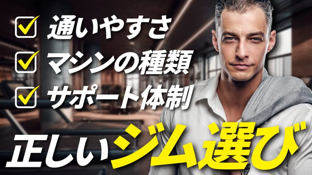 ジムの内部を背景に、爽やかな男性の写真を配置し、『通いやすさ・マシンの種類・サポート体制 正しいジム選び』という文字を重ねたフィットネス系YouTubeサムネイルの作例。（デザイナーおもち制作）