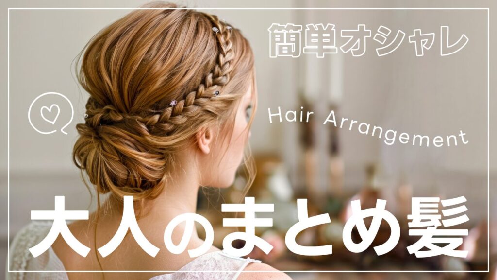 編み込みでアップスタイルにまとめた女性の後ろ姿の写真に、『簡単オシャレ 大人のまとめ髪』という文字を重ねたヘアアレンジ系デザイン。（デザイナーおもち制作）