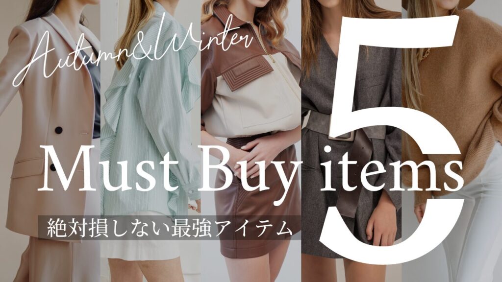 5人の女性が着こなす秋冬ファッションの写真をコラージュし、『Autumn & Winter Must Buy 5 items 絶対損しない最強アイテム』という文字を重ねたファッション系YouTubeサムネイルの作例。（デザイナーおもち制作）