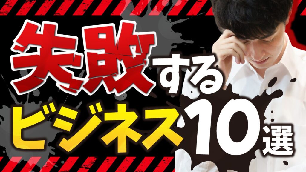 警告テープと落ち込む男性を配置した背景に「失敗するビジネス10選」という文字を重ねたデザイン。フリーフォントの「零ゴシック」を使用しています。(デザイナーのおもち制作)