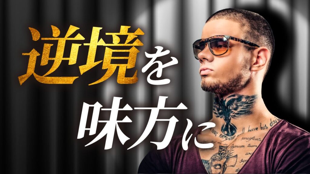 舞台の幕の前で、サングラスをかけタトゥーを入れた男性が毅然とした表情でポーズをとる写真に、『逆境を味方に』という文字を重ねた自己啓発系デザイン。（デザイナーおもち制作）